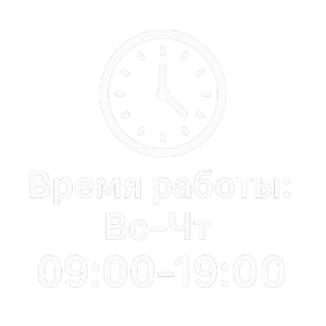 часы работы