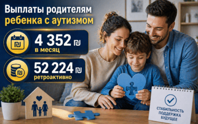 Выплаты родителям ребенка с аутизмом 4 352₪ в месяц и 52 224₪ ретроактивно